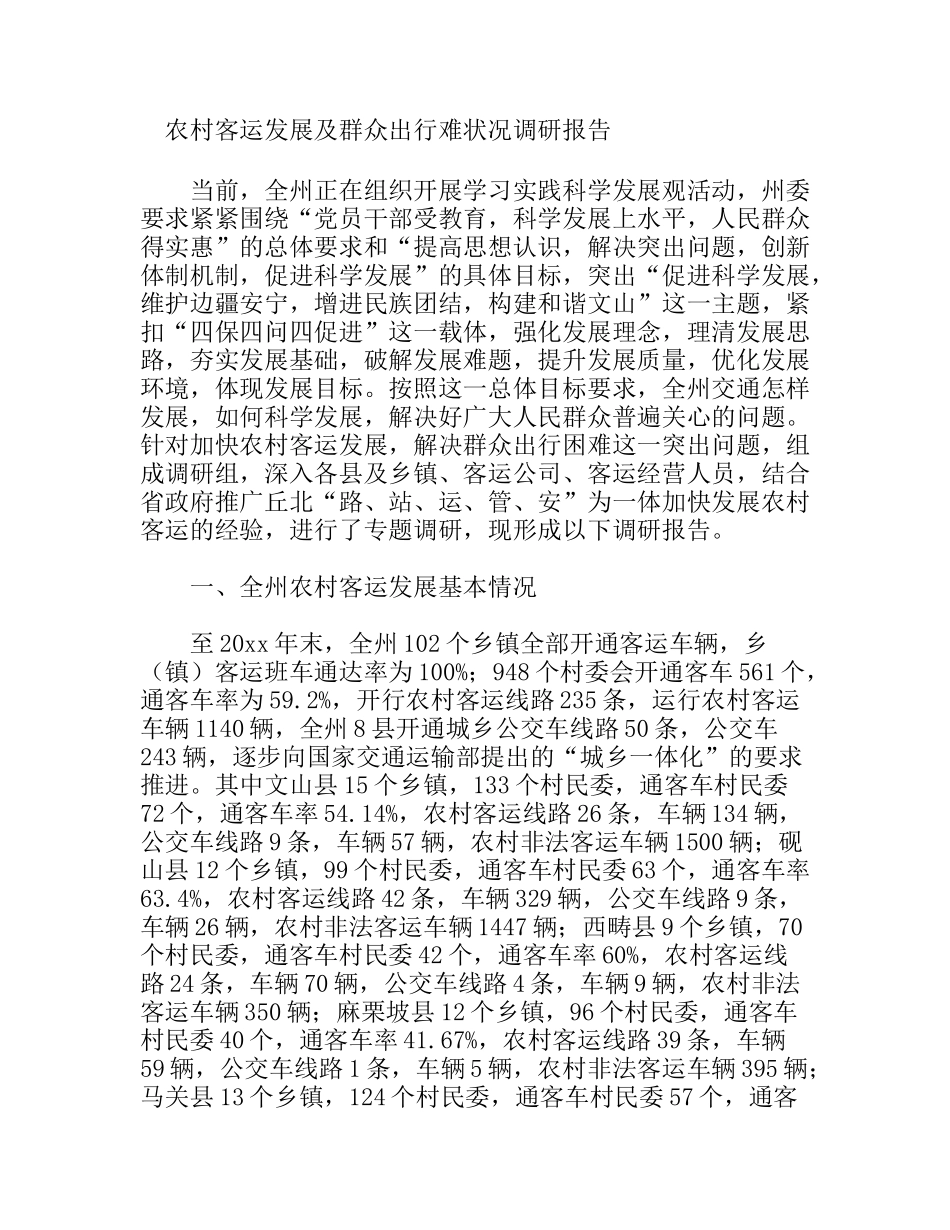 农村客运发展及群众出行难状况调研报告_第1页
