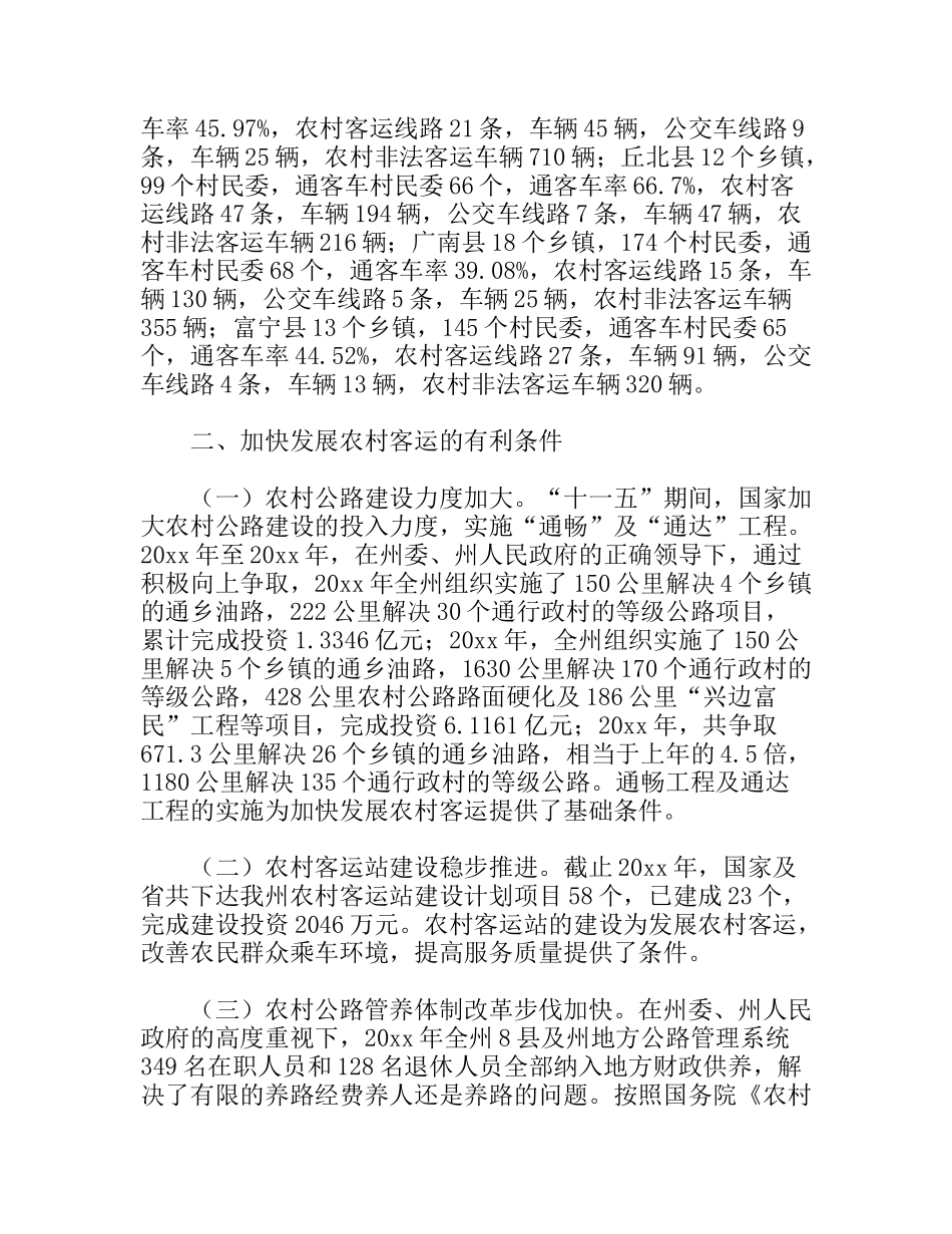 农村客运发展及群众出行难状况调研报告_第2页