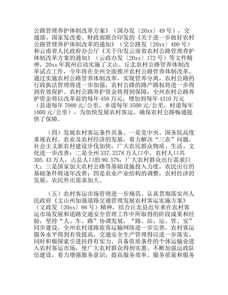 农村客运发展及群众出行难状况调研报告_第3页