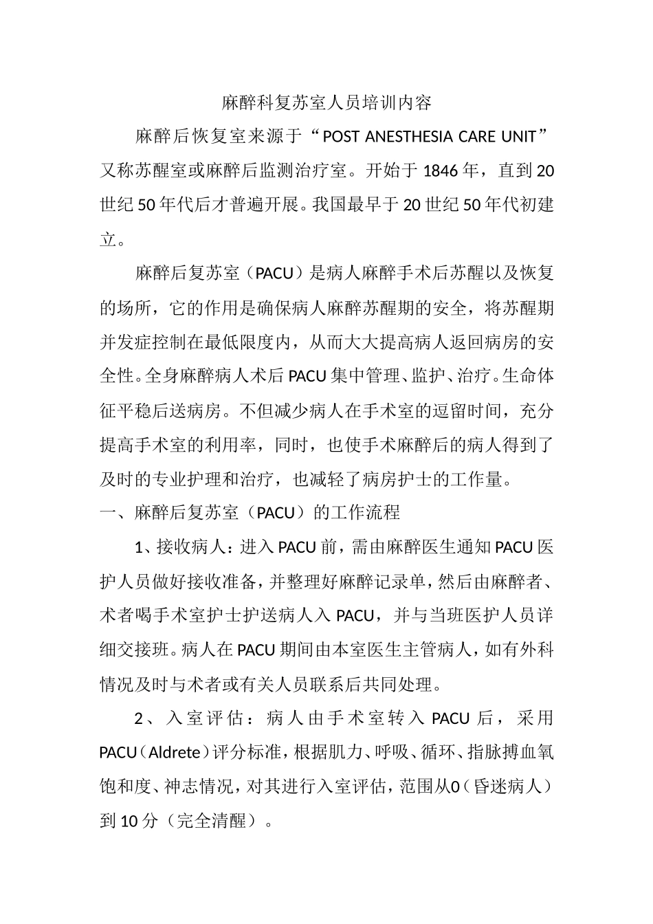 麻醉科复苏室人员培训内容_第1页