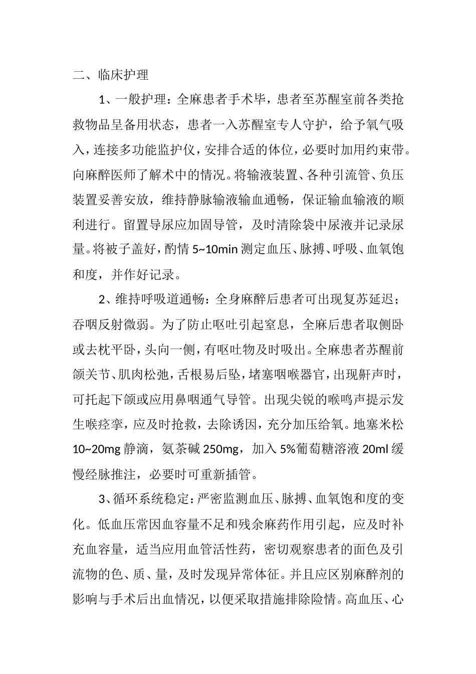 麻醉科复苏室人员培训内容_第3页