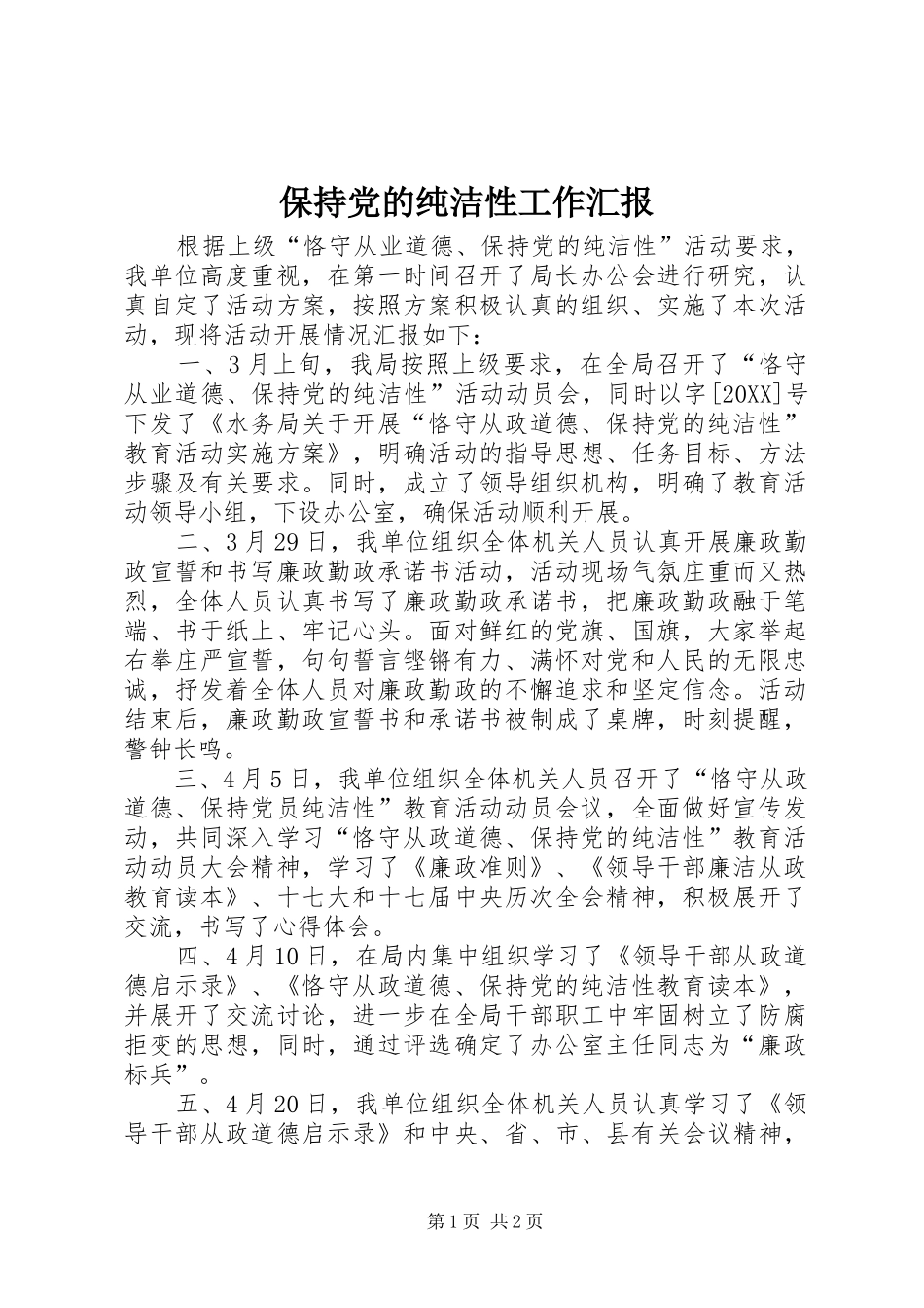 保持党的纯洁性工作汇报_第1页