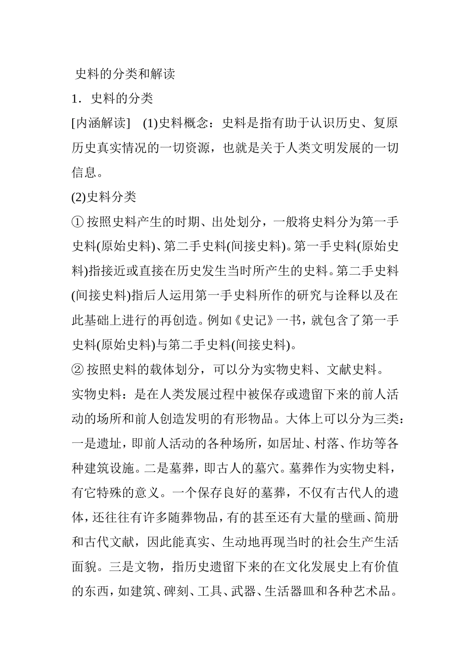 史料的分类和解读_第1页