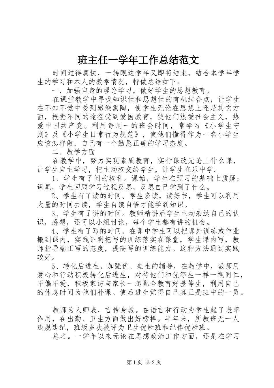 班主任一学年工作总结范文_第1页