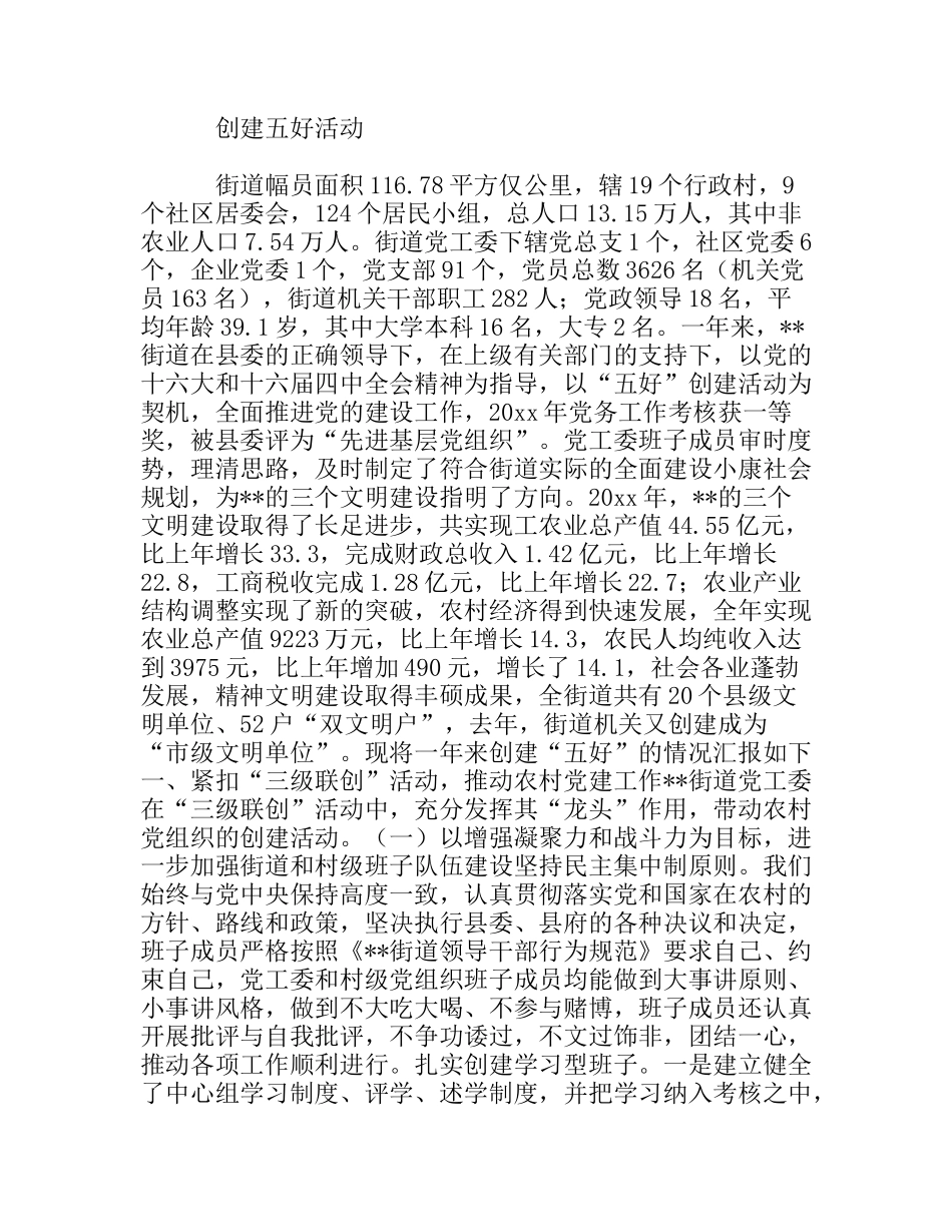 街道创建五好活动经验交流材料_第1页