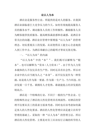 论酒店服务行业的以人为本