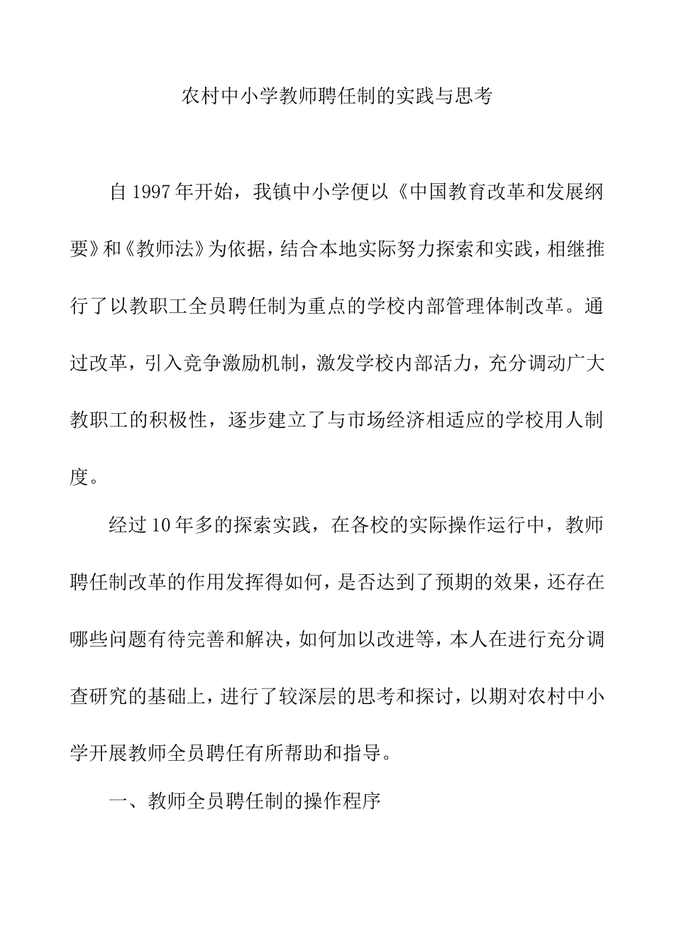 农村中小学教师聘任制的实践与思考_第1页