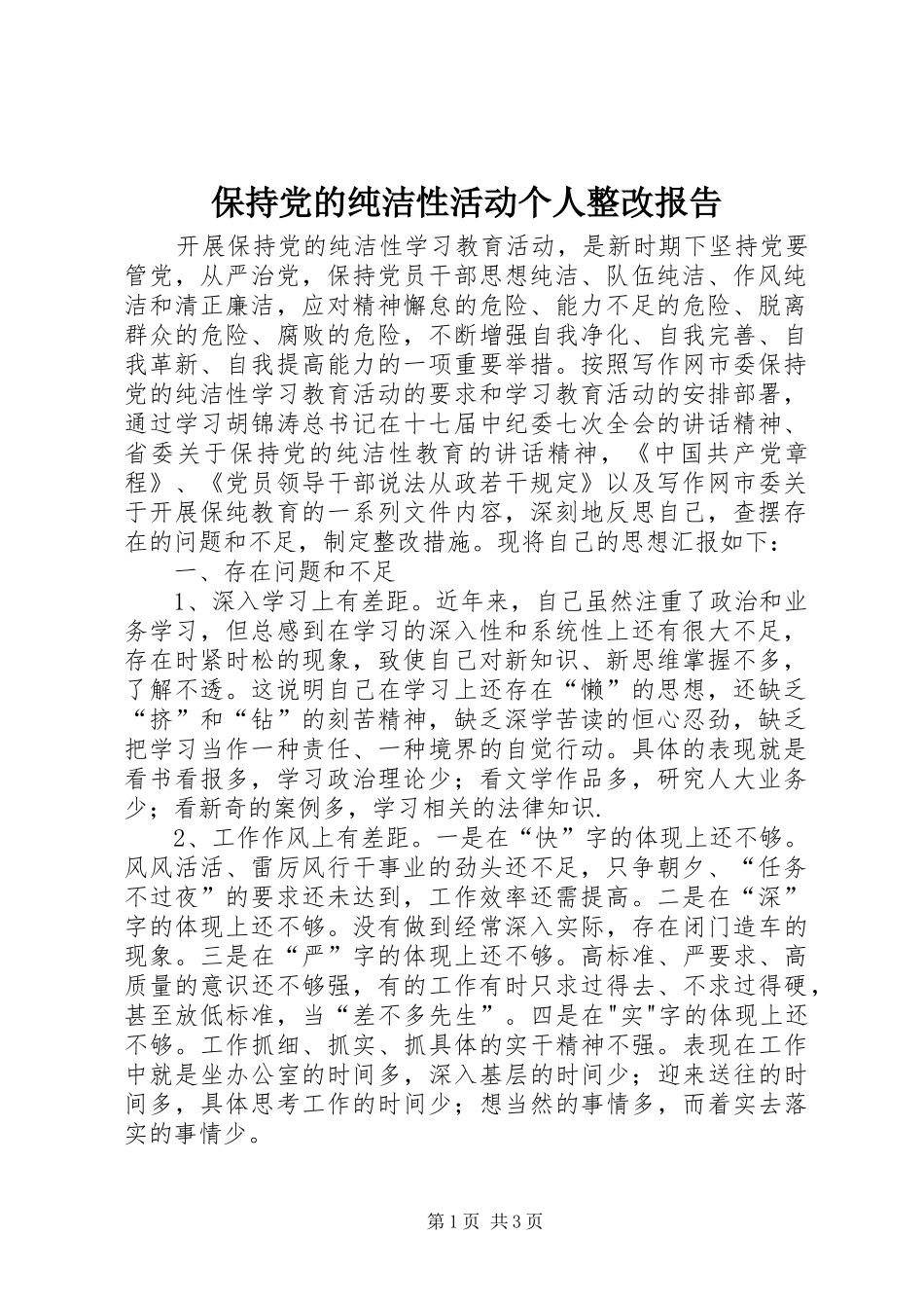 保持党的纯洁性活动个人整改报告_第1页