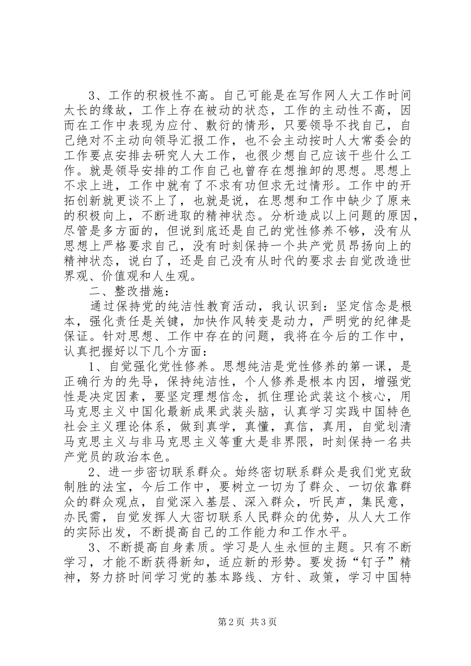 保持党的纯洁性活动个人整改报告_第2页