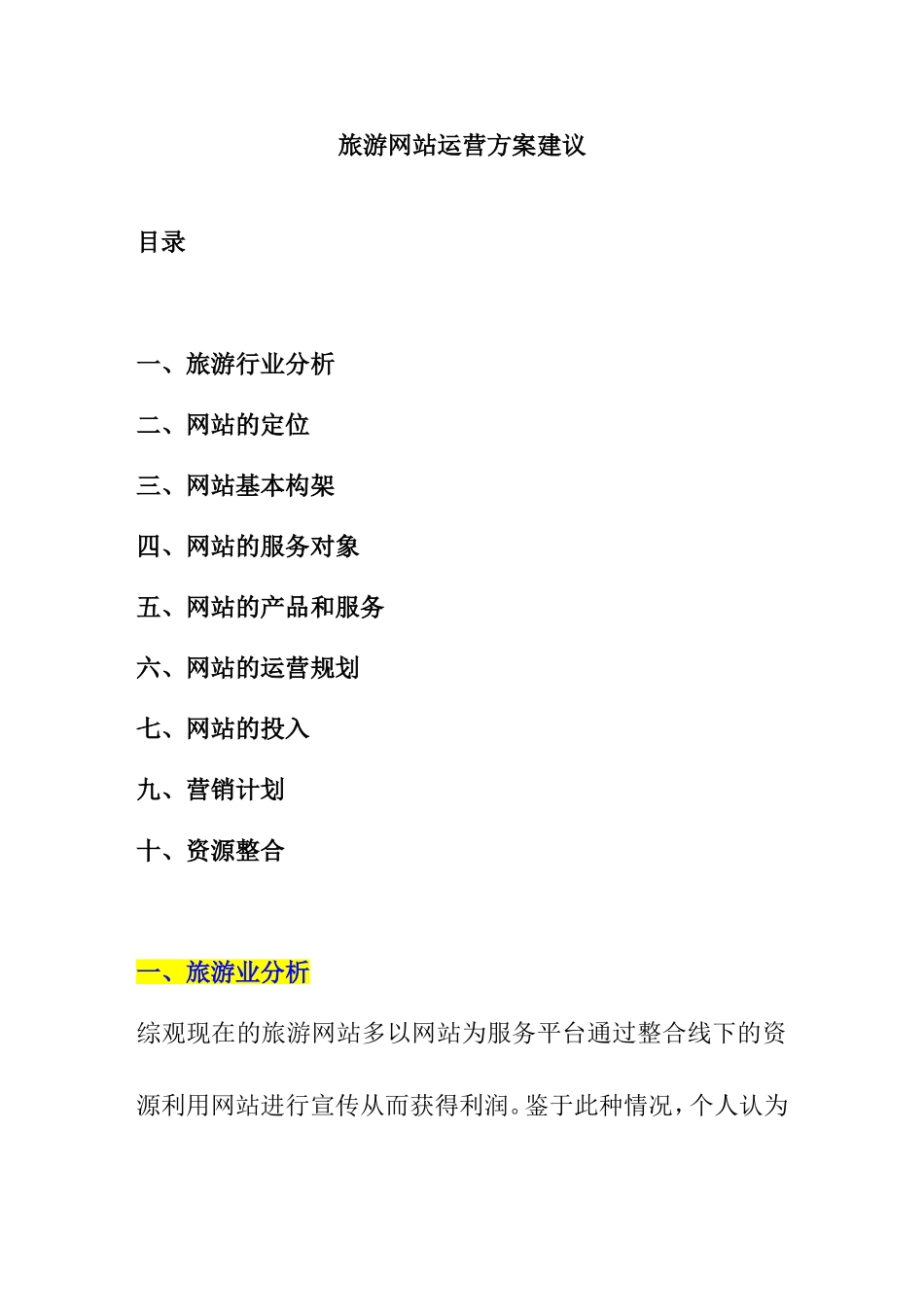 旅游网站运营方案_第1页