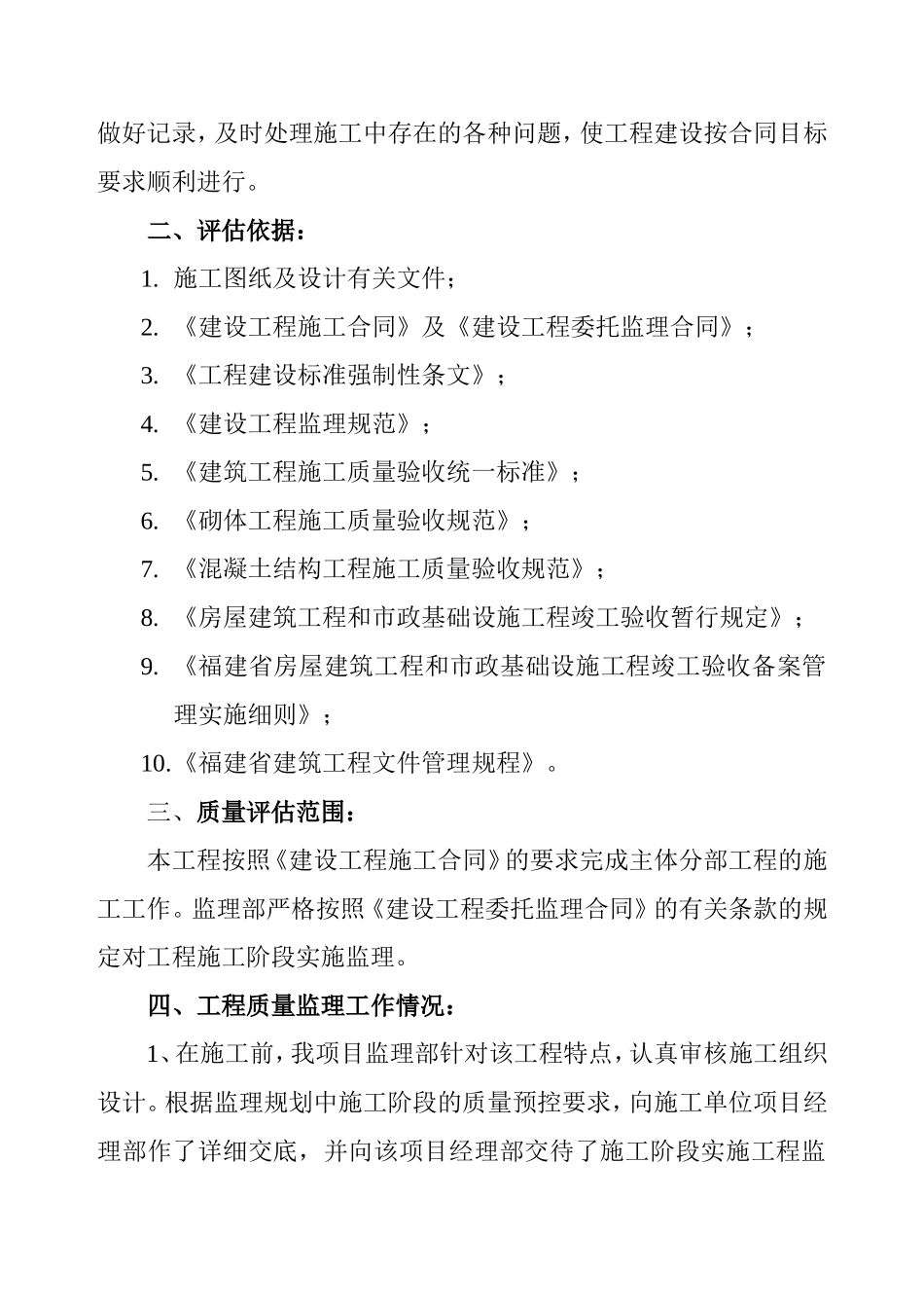 市地块安置房工程1#楼主体结构分部（14层以上）质量评估报告_第3页