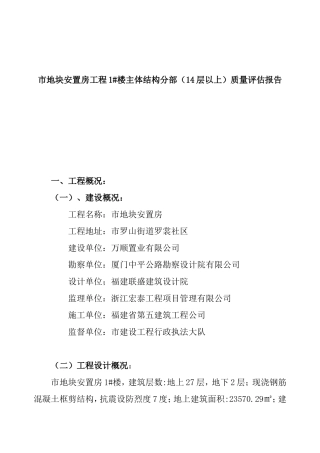 市地块安置房工程1#楼主体结构分部（14层以上）质量评估报告
