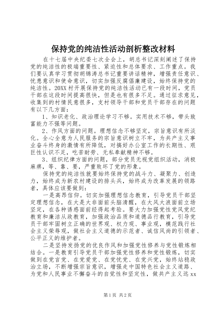保持党的纯洁性活动剖析整改材料_第1页