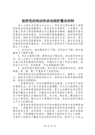 保持党的纯洁性活动剖析整改材料