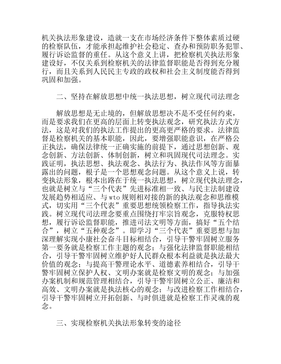 浅谈检察机关如何实现执法形象的转变_第2页