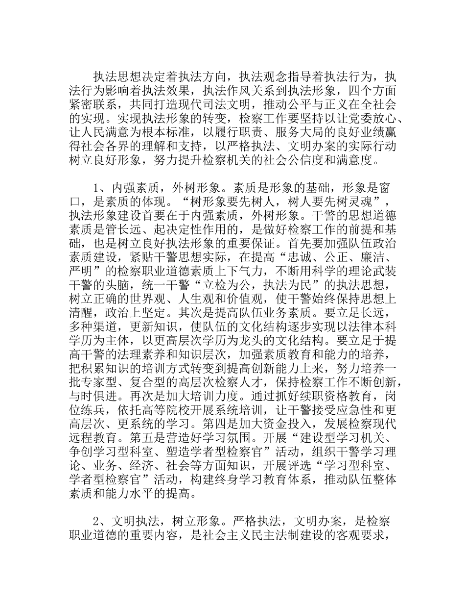 浅谈检察机关如何实现执法形象的转变_第3页