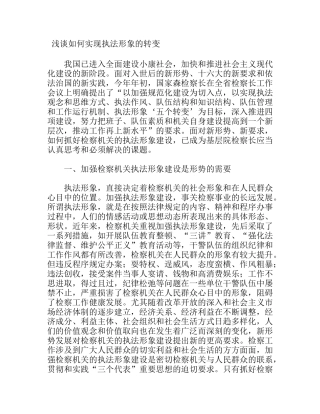 浅谈检察机关如何实现执法形象的转变