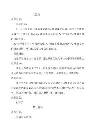 九色鹿 教学设计