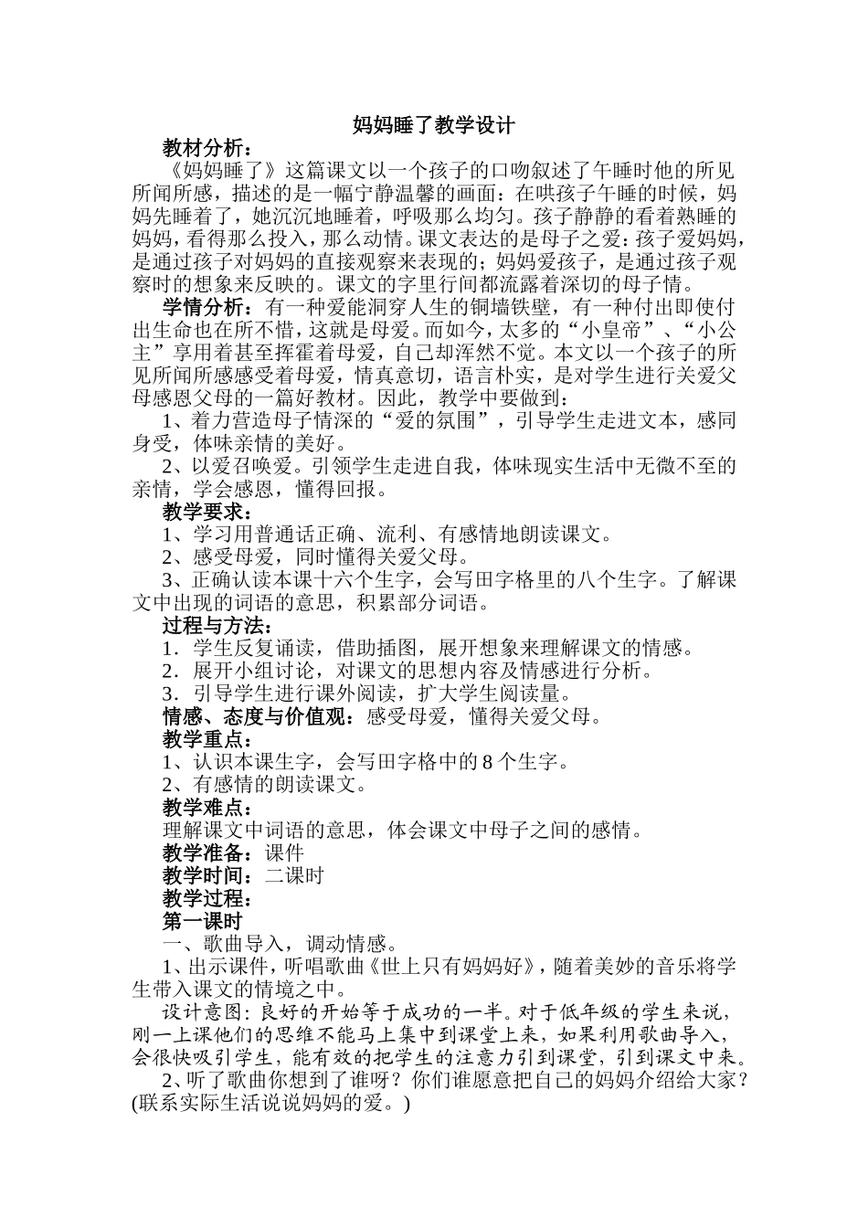 妈妈睡了语文教学设计_第1页