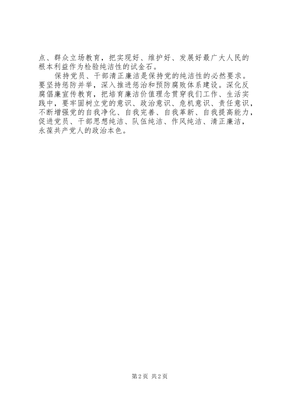保持党的纯洁性活动学习心得体会_第2页
