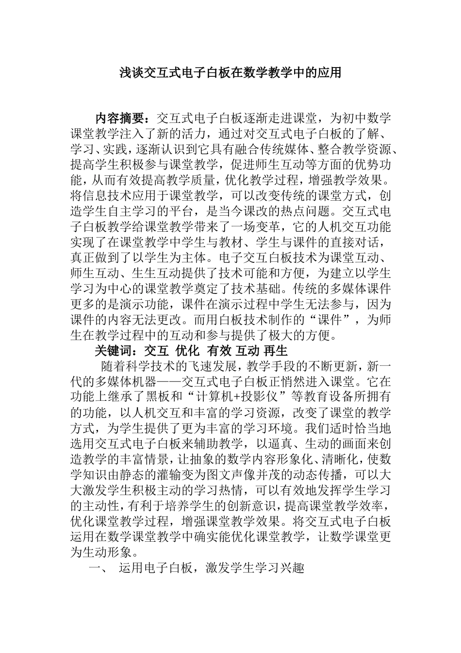 浅谈交互式电子白板在数学教学中的应用_第1页