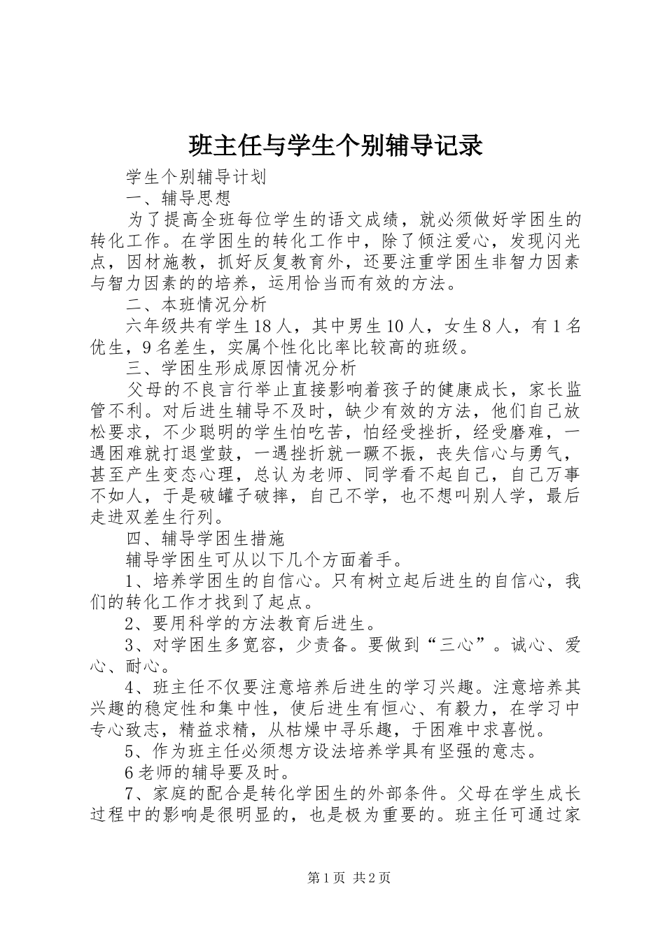 班主任与学生个别辅导记录_第1页