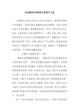 浅谈教师如何教育关爱留守儿童