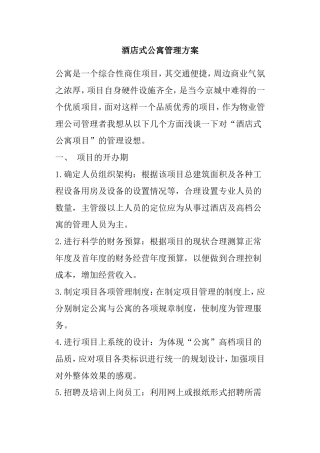 酒店式公寓管理方案