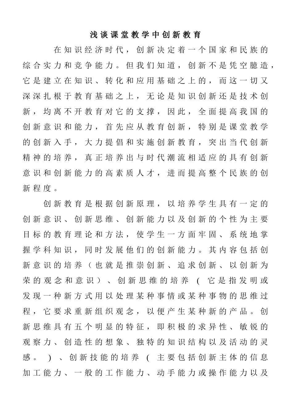 浅谈课堂教学中创新教育_第1页