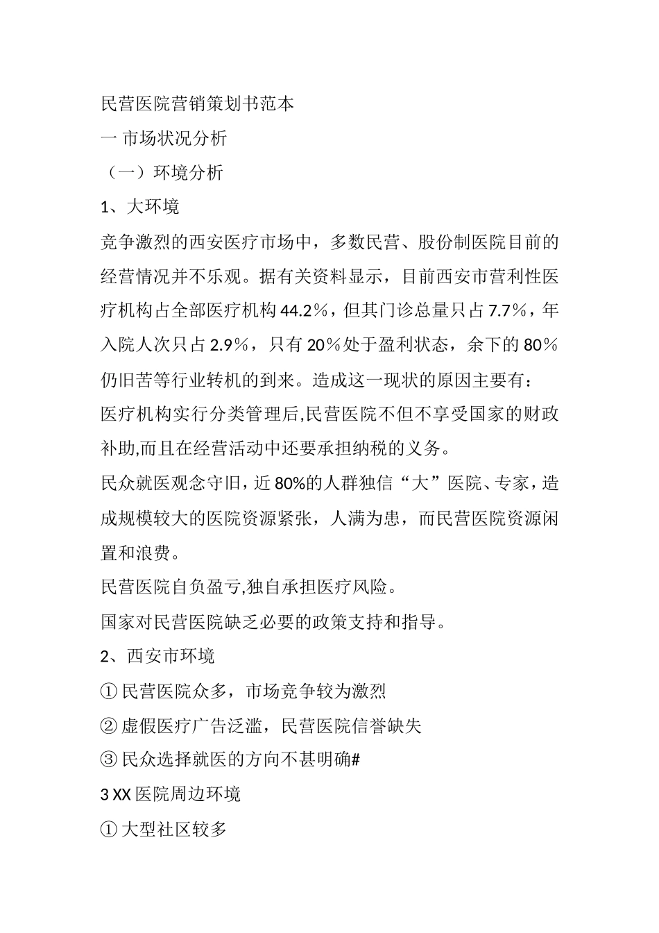 民营医院营销策划书范本_第1页