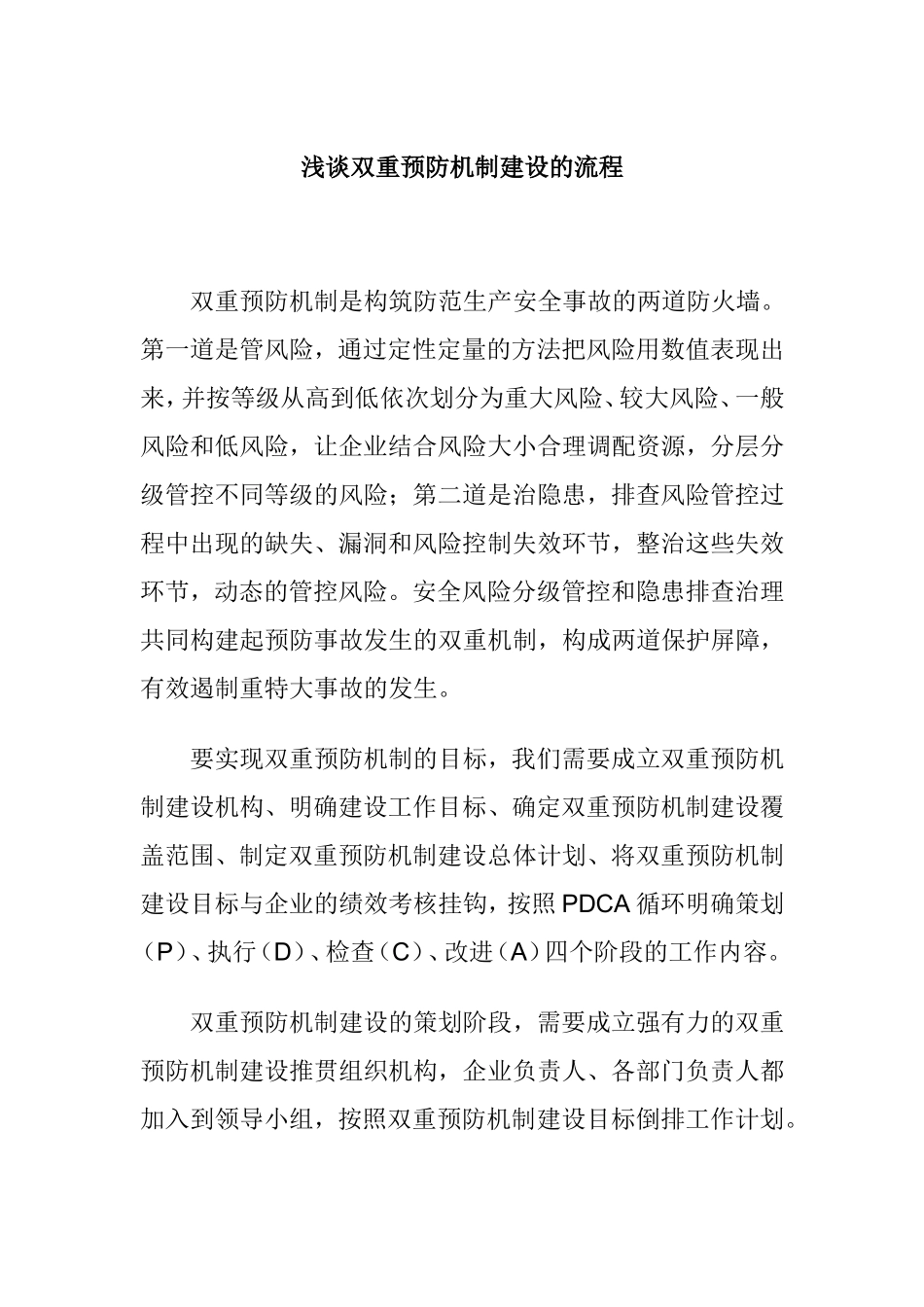 浅谈双重预防机制建设的流程_第1页