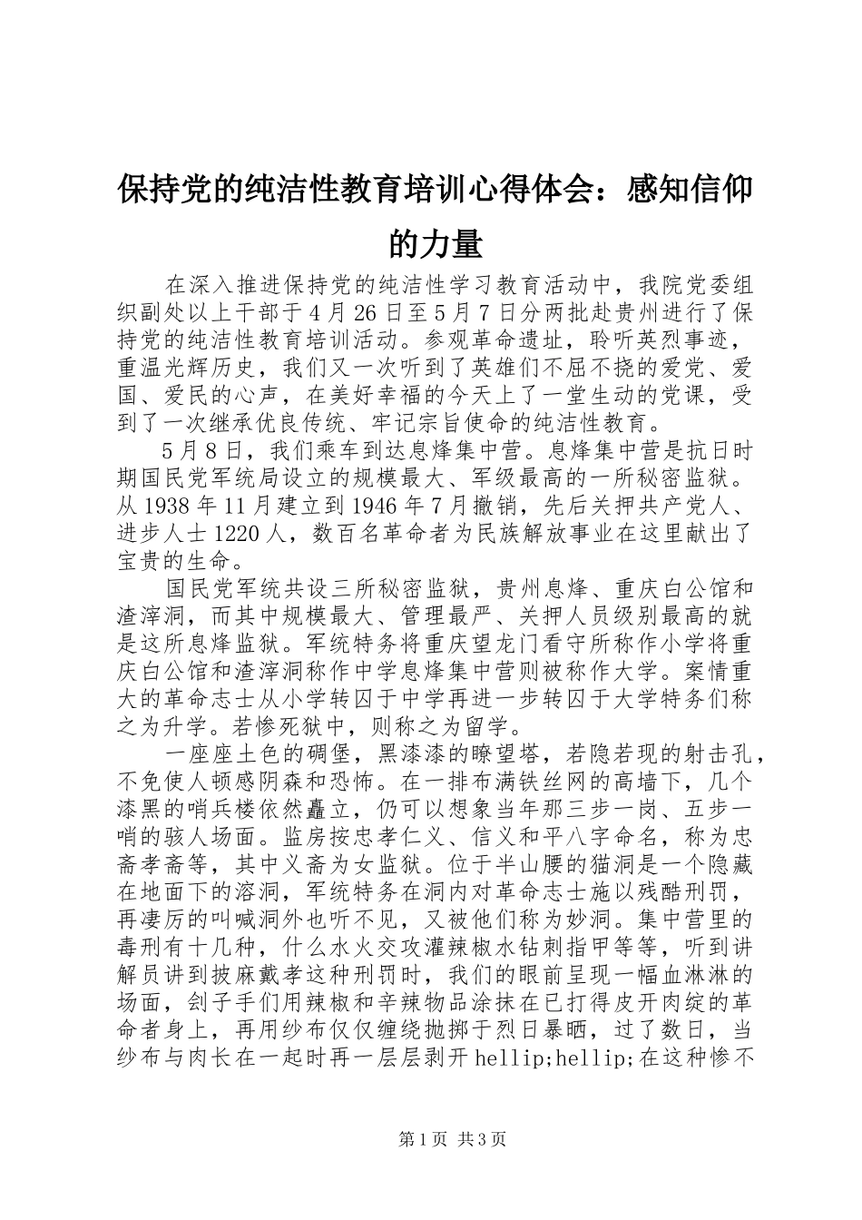 保持党的纯洁性教育培训心得体会感知信仰的力量_第1页