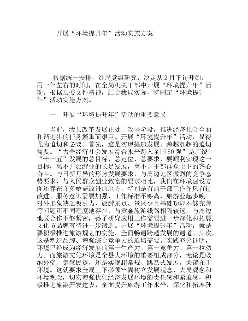 开展“环境提升年”活动实施方案_第1页