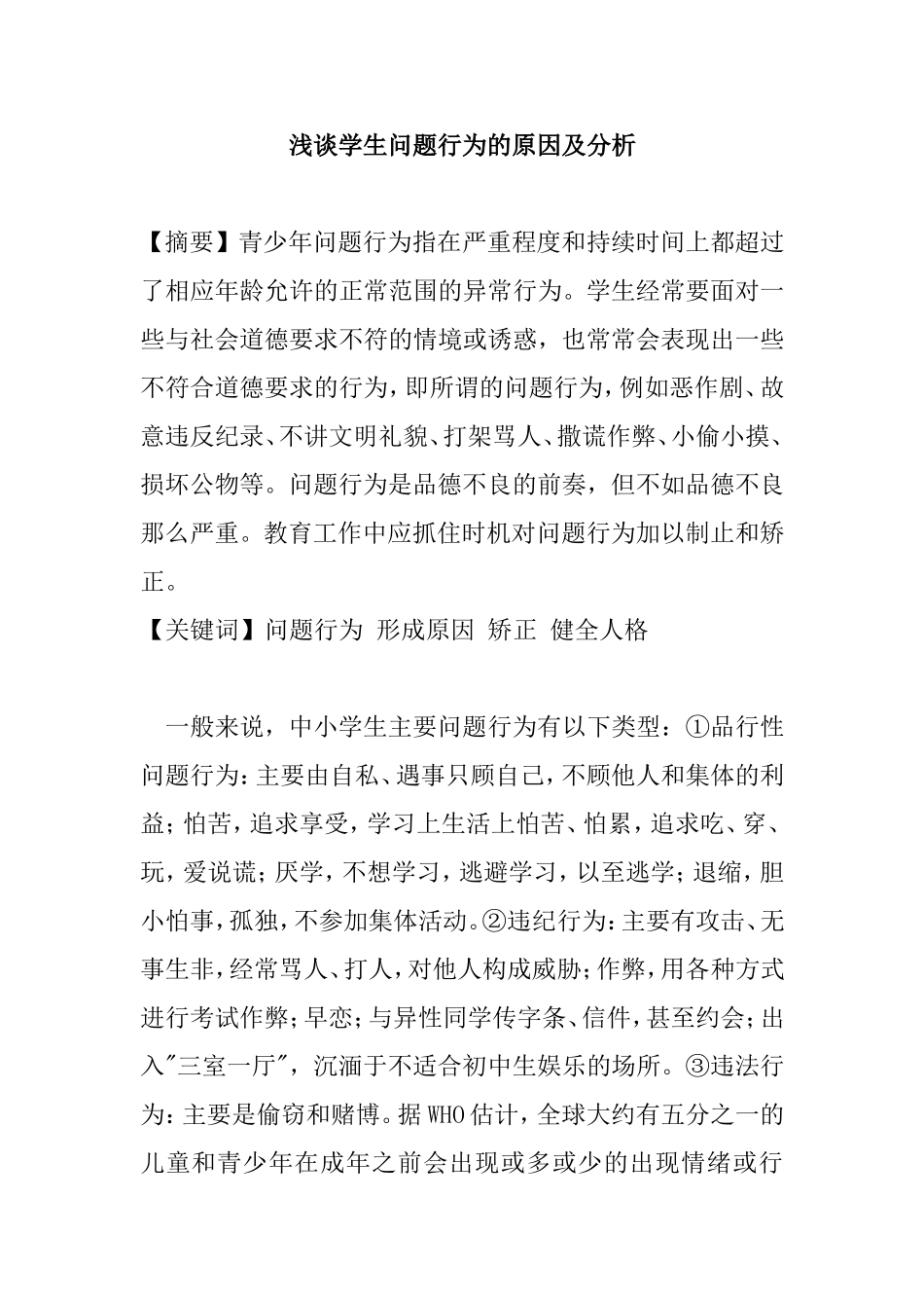 浅谈学生问题行为的原因及分析_第1页