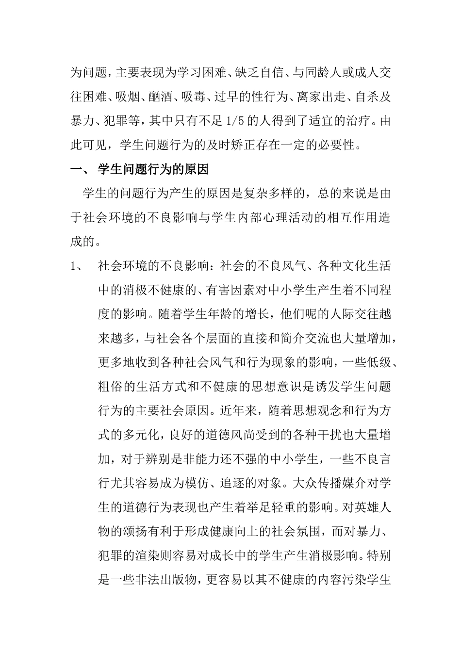 浅谈学生问题行为的原因及分析_第2页