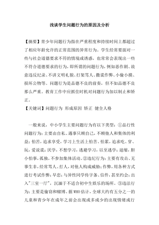 浅谈学生问题行为的原因及分析