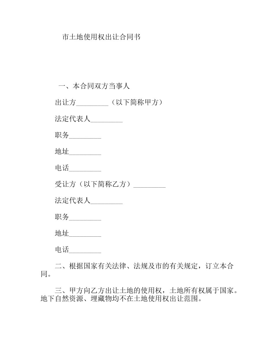 市土地使用权出让合同书_第1页