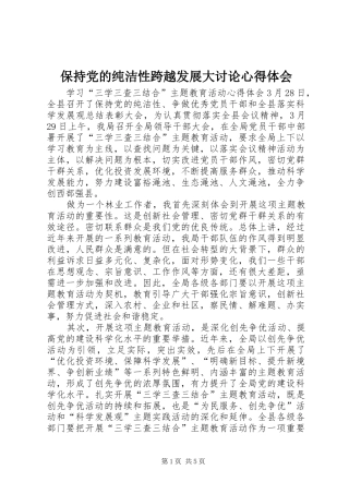 保持党的纯洁性跨越发展大讨论心得体会