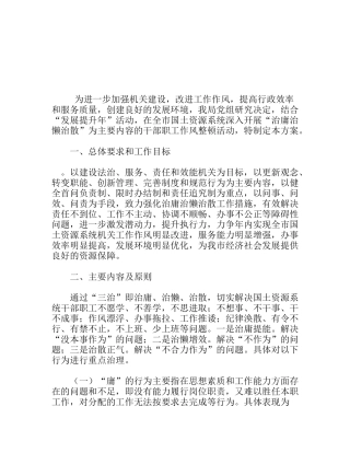 开展“治庸治懒治散”活动工作实施方案