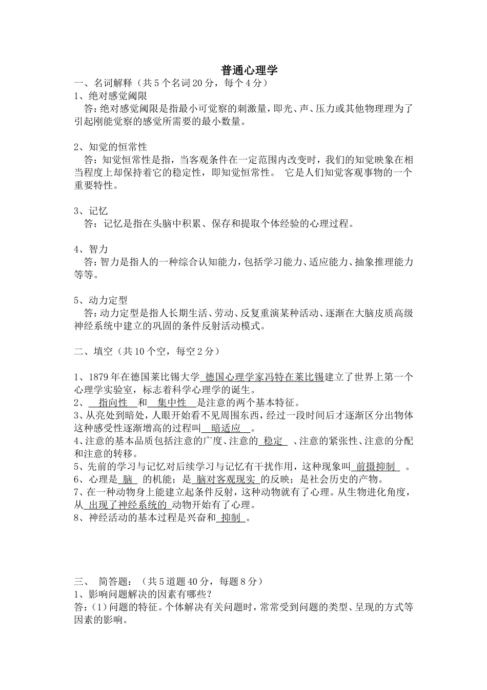 普通心理学课程测试练习题_第1页