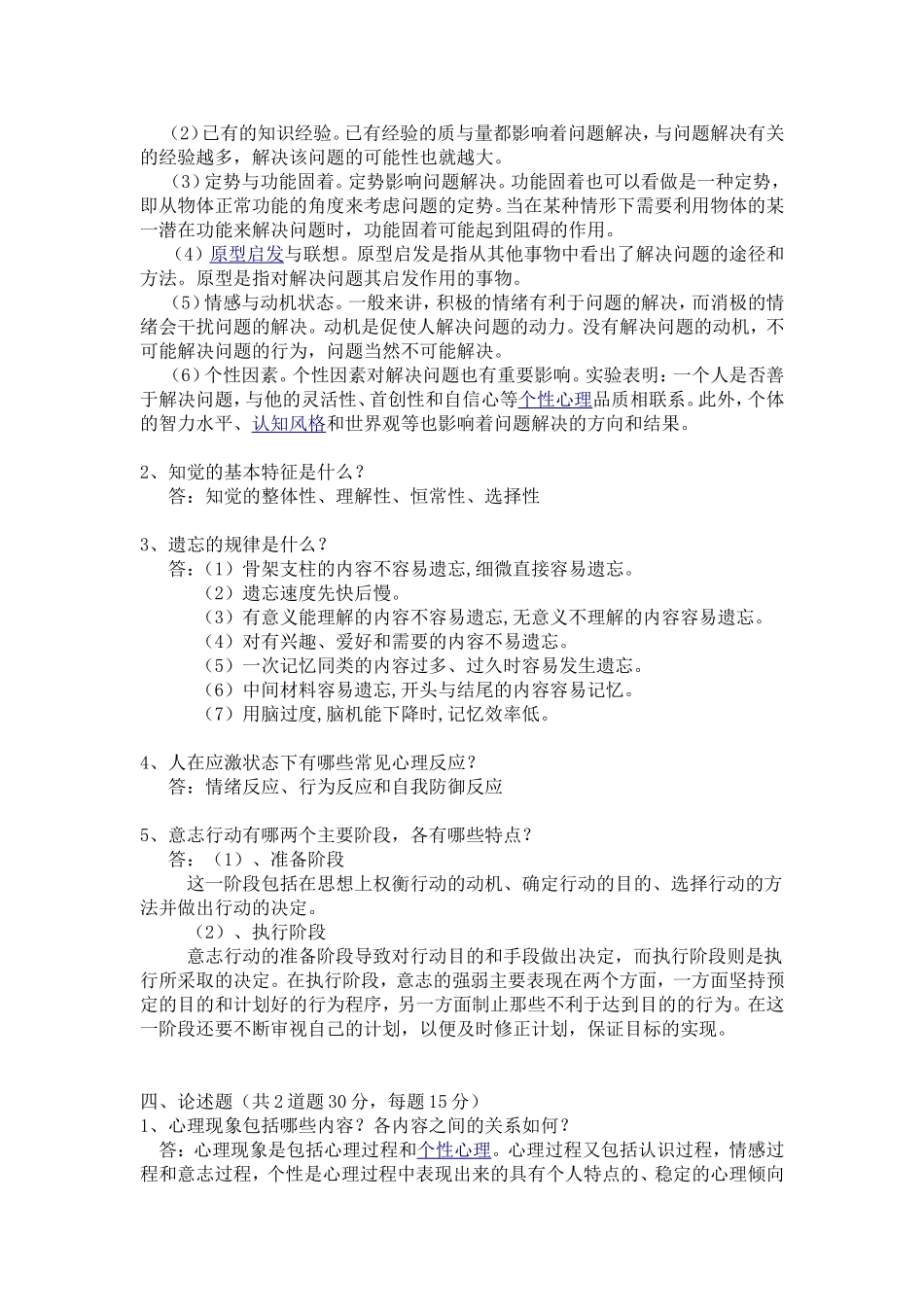 普通心理学课程测试练习题_第2页