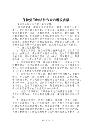 保持党的纯洁性六查六看讲话稿