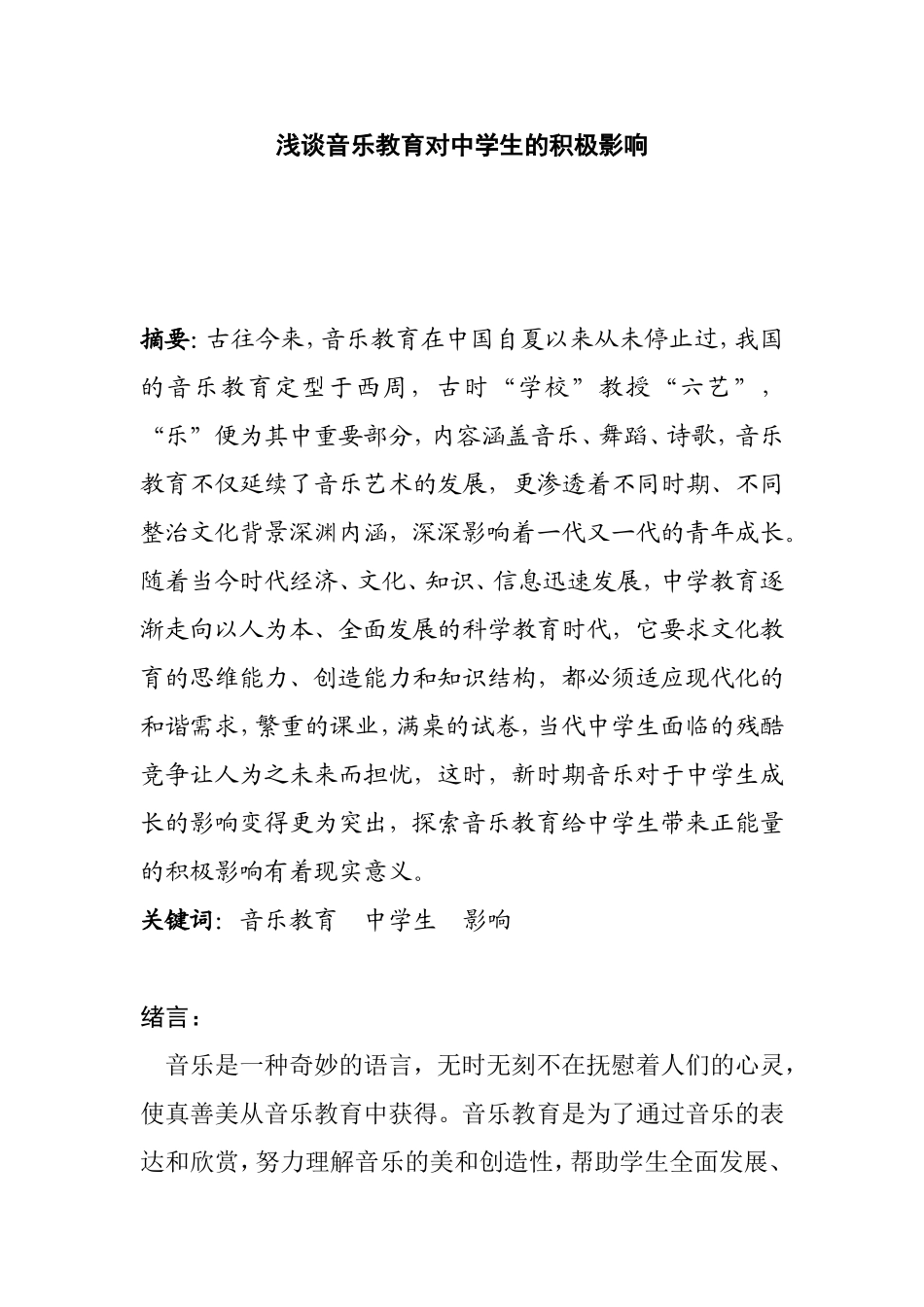 浅谈音乐教育对中学生的积极影响_第1页