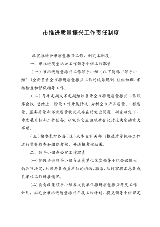 市推进质量振兴工作责任制度