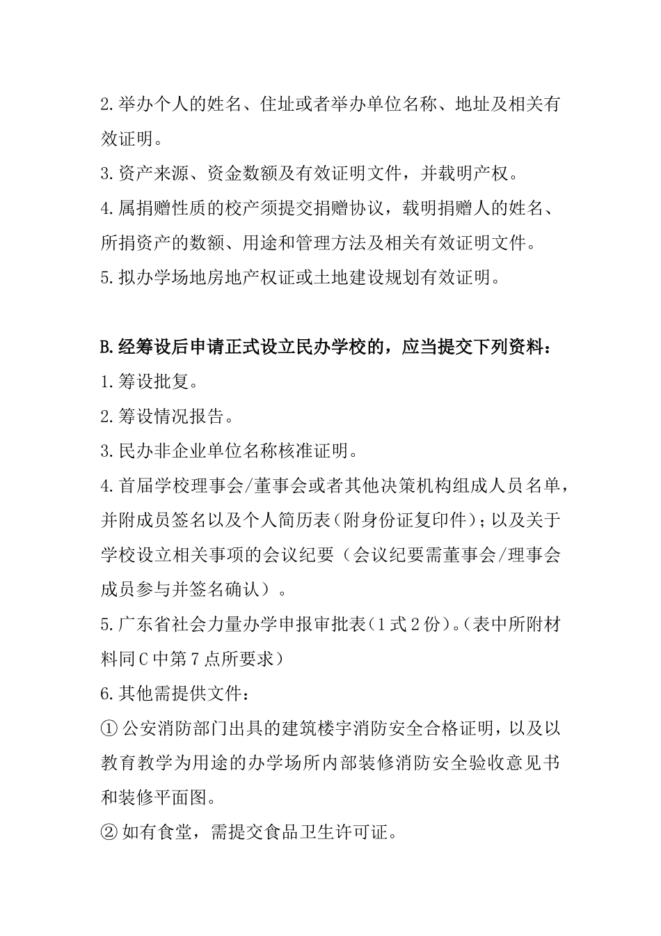 民办学校筹设或设立审批流程_第2页