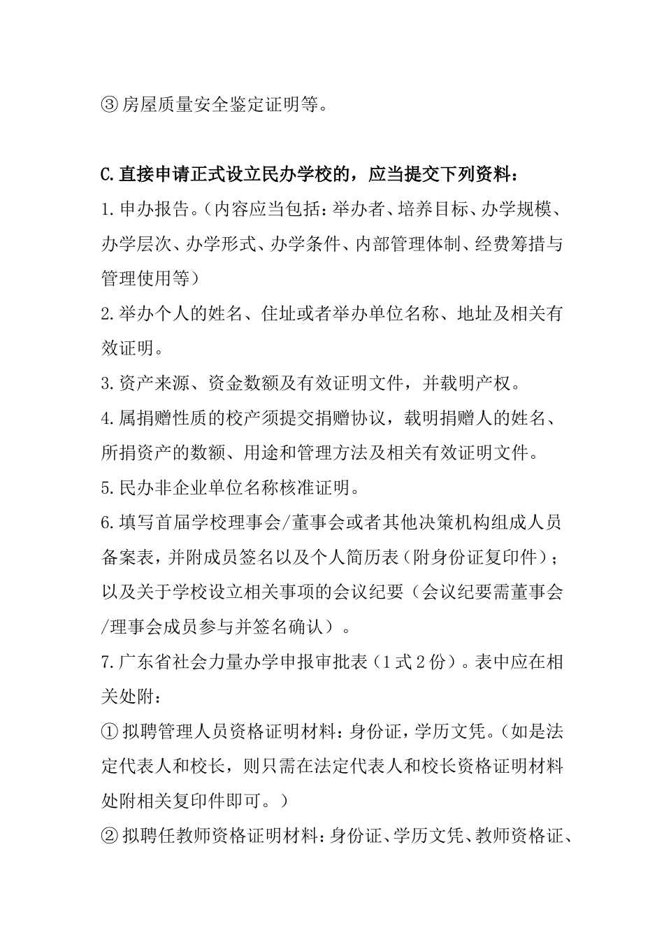 民办学校筹设或设立审批流程_第3页