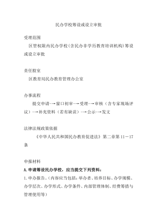 民办学校筹设或设立审批流程