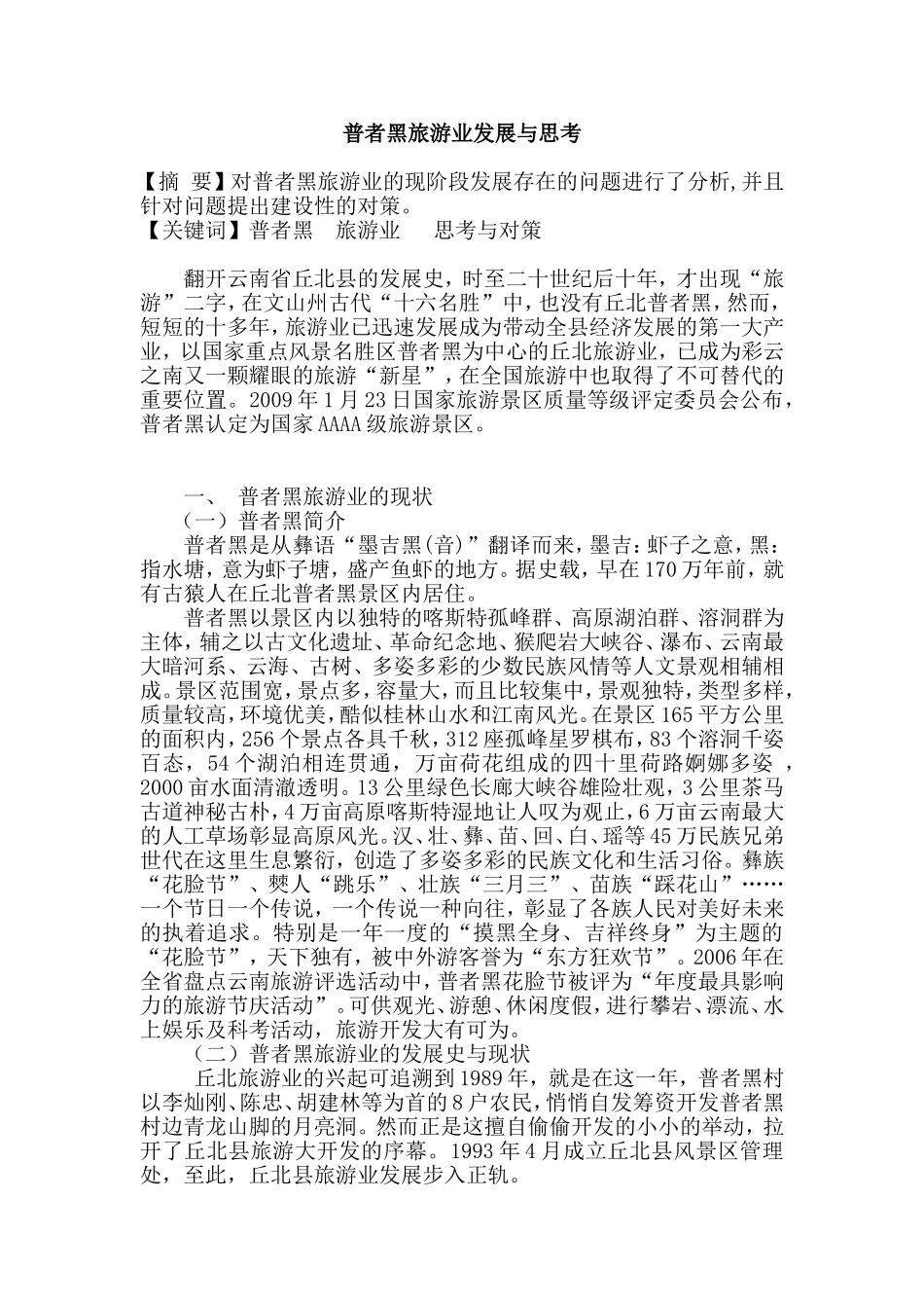 普者黑旅游业发展与思考分析研究_第1页