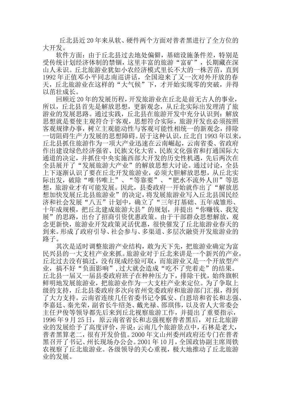 普者黑旅游业发展与思考分析研究_第2页