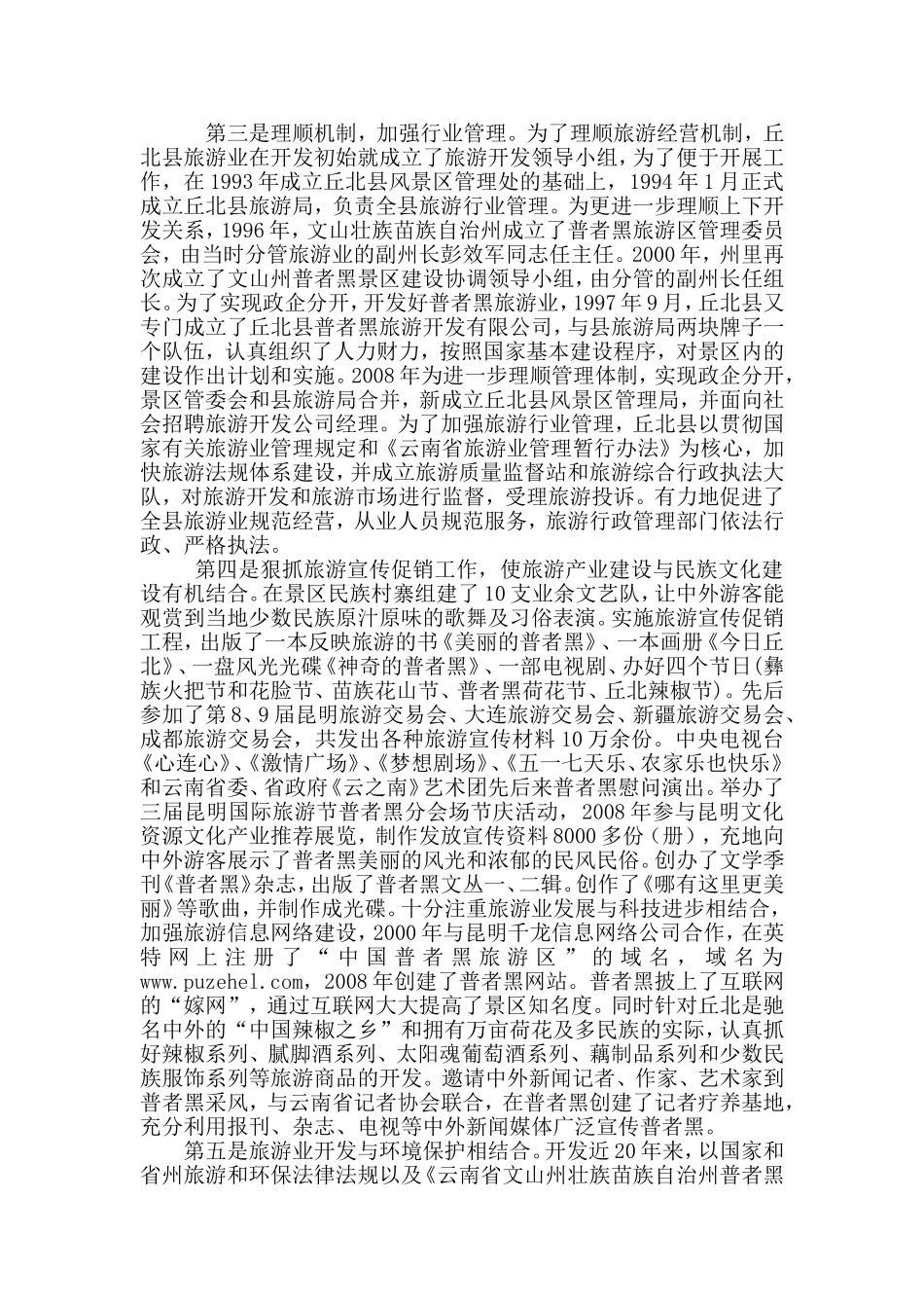 普者黑旅游业发展与思考分析研究_第3页